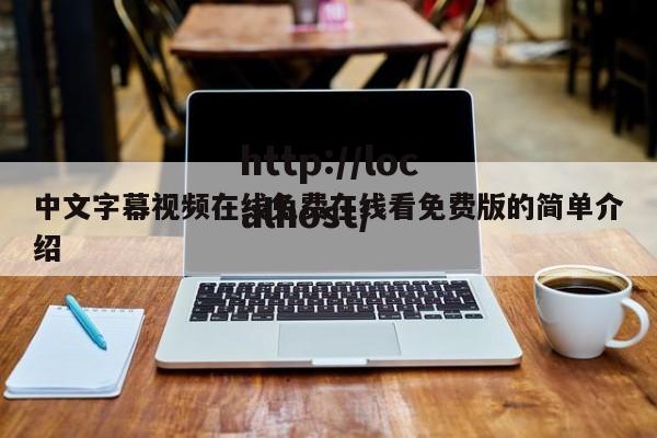 中文字幕视频在线免费在线看免费版的简单介绍