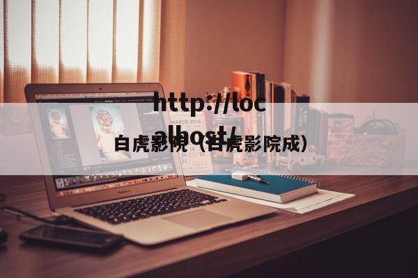 白虎影院（白虎影院成）