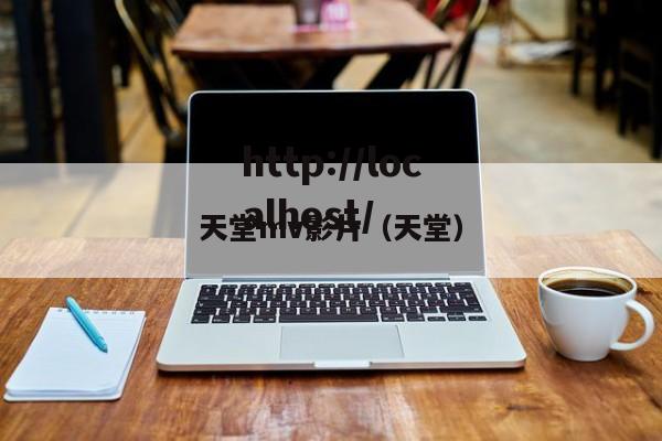 天堂mv影片（天堂）