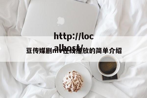 豆传媒剧mv在线播放的简单介绍
