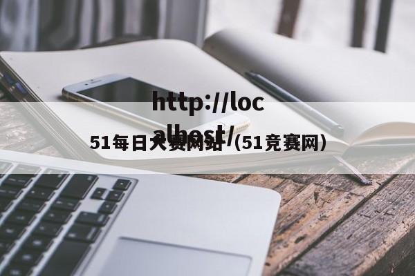51每日大赛网站（51竞赛网）