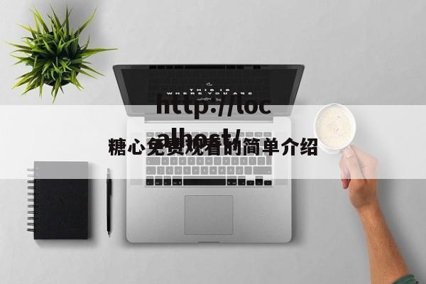 糖心免费观看的简单介绍