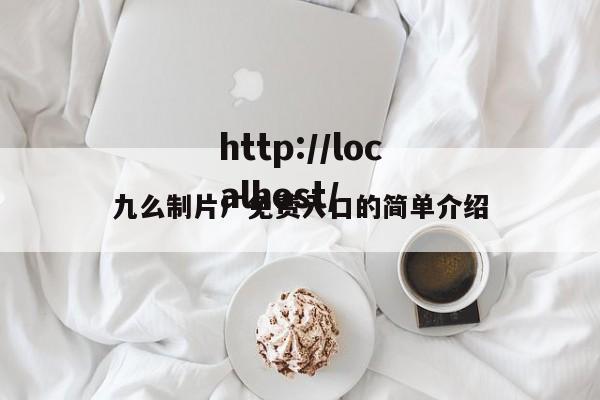 九么制片厂免费入口的简单介绍